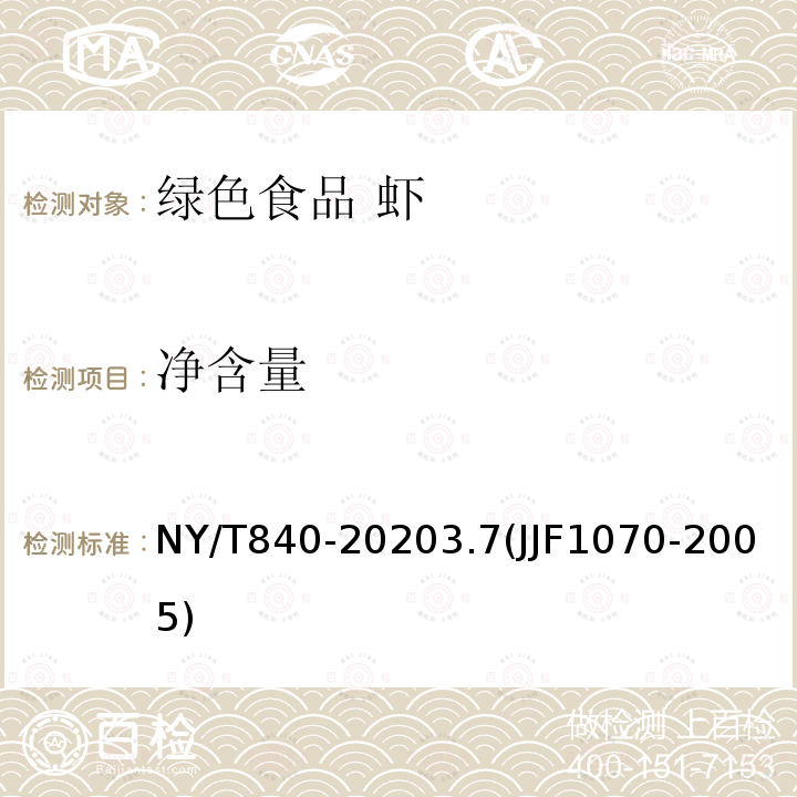 净含量 NY/T 840-2020 绿色食品 虾