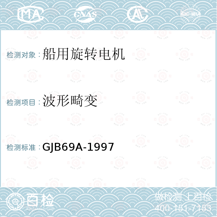 波形畸变 GJB 69A-1997  GJB69A-1997