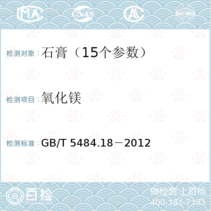 氧化镁 氧化镁 GB/T 5484.18－2012