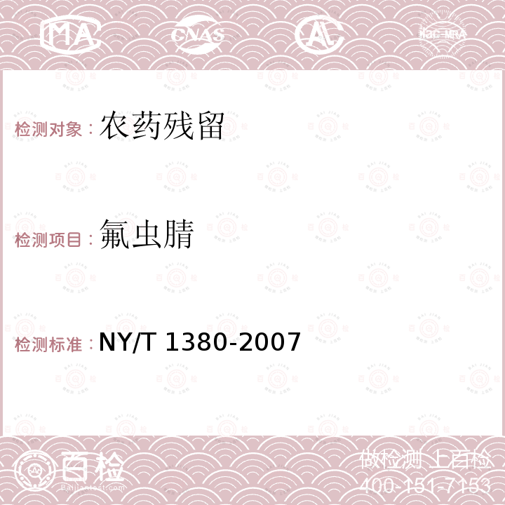 氟虫腈 NY/T 1380-2007 蔬菜、水果中51种农药多残留的测定气相色谱质谱法