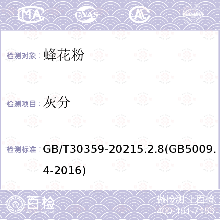 灰分 GB/T 30359-2021 蜂花粉