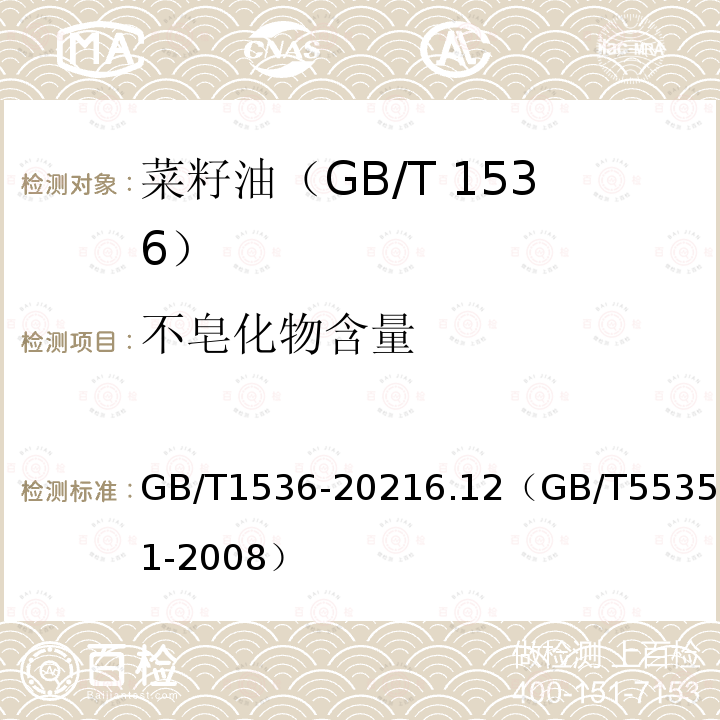 不皂化物含量 不皂化物含量 GB/T1536-20216.12（GB/T5535.1-2008）