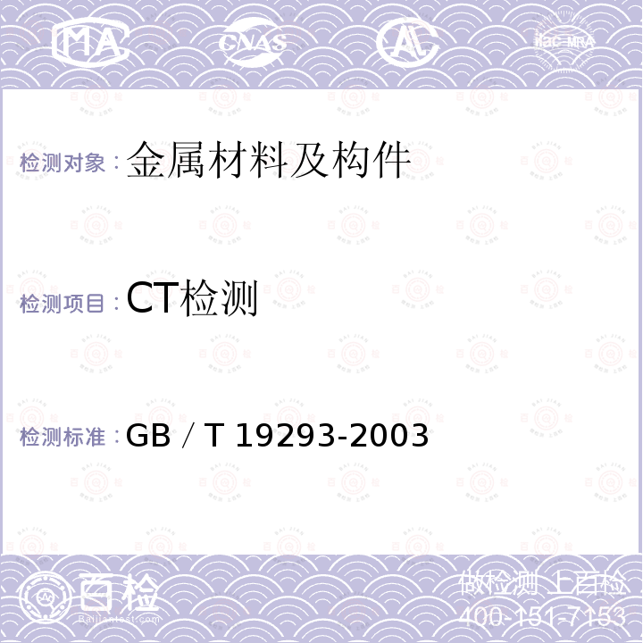 CT检测 CT检测 GB／T 19293-2003