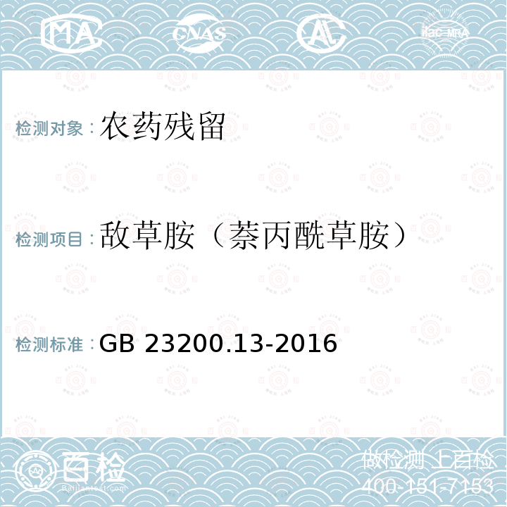 敌草胺（萘丙酰草胺） GB 23200.13-2016 食品安全国家标准 茶叶中448种农药及相关化学品残留量的测定 液相色谱-质谱法