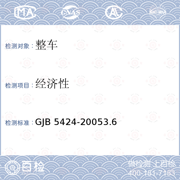 经济性 GJB 5424-20053  .6