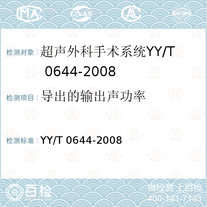 导出的输出声功率 YY/T 0644-2008 超声外科手术系统基本输出特性的测量和公布
