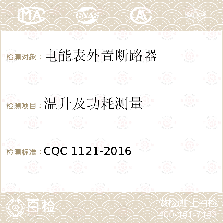 温升及功耗测量 CQC 1121-2016  