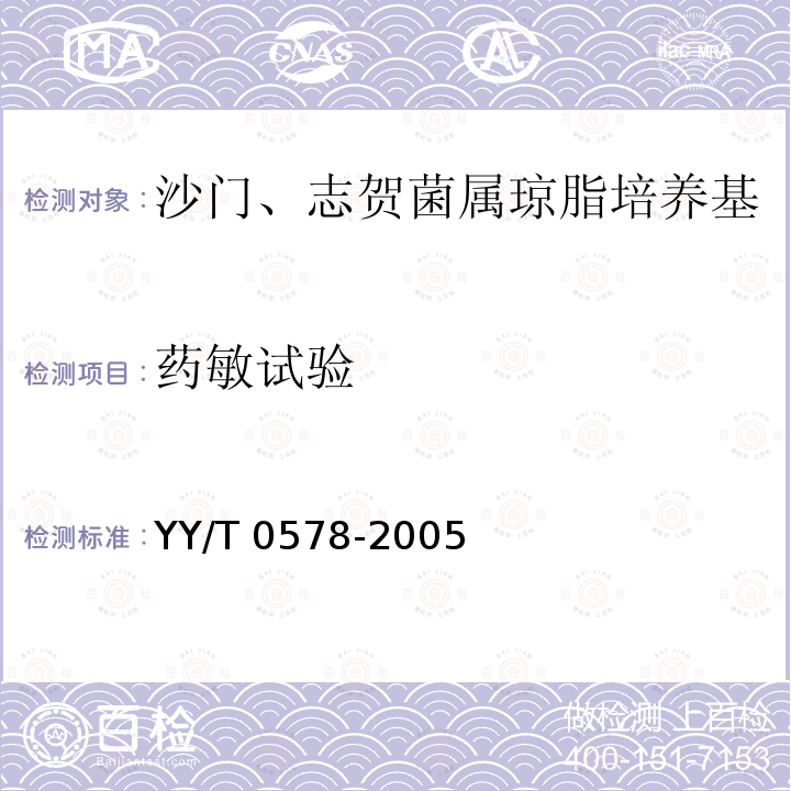 药敏试验 药敏试验 YY/T 0578-2005