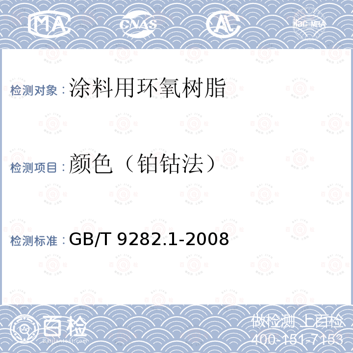 颜色（铂钴法） GB/T 9282.1-2008 透明液体 以铂-钴等级评定颜色 第1部分:目视法