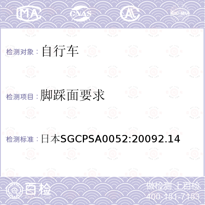 脚踩面要求 日本SGCPSA0052:20092.14  