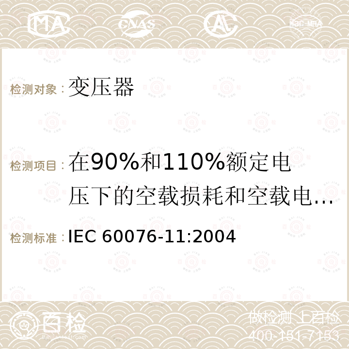 在90%和110%额定电压下的空载损耗和空载电流测量 在90%和110%额定电压下的空载损耗和空载电流测量 IEC 60076-11:2004