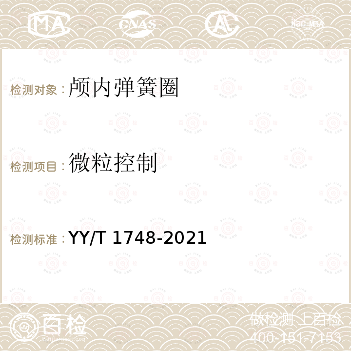 微粒控制 YY/T 1748-2021 神经血管植入物 颅内弹簧圈