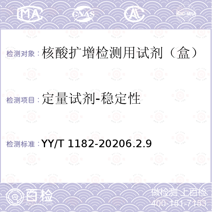 定量试剂-稳定性 YY/T 1182-2020 核酸扩增检测用试剂(盒)