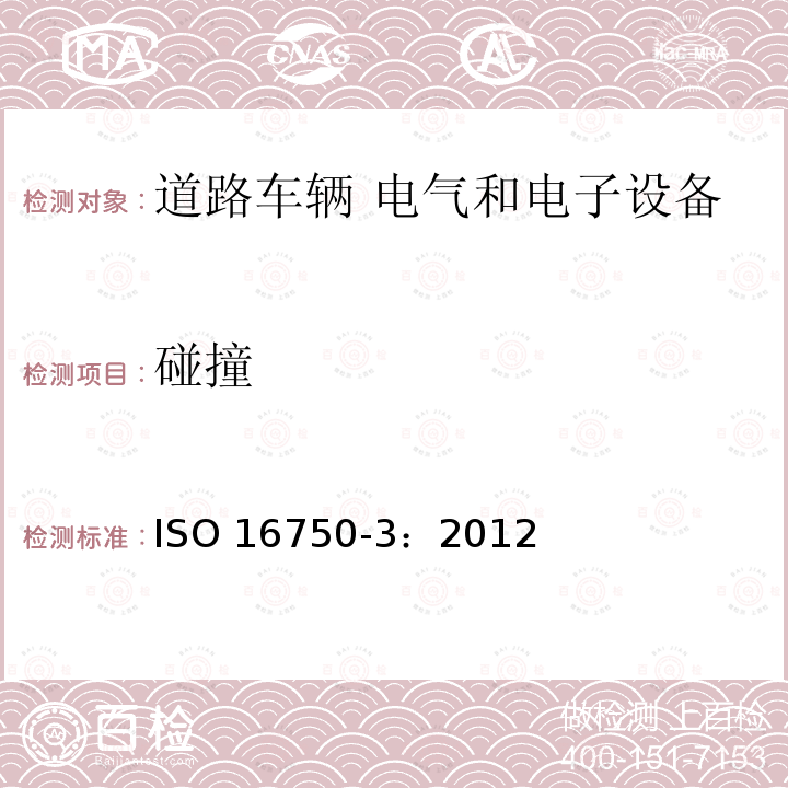碰撞 碰撞 ISO 16750-3：2012