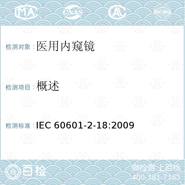 概述 IEC 60601-2-18  :2009