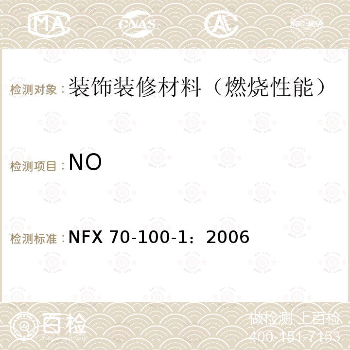 NO NF X70-100-1-2006 燃烧试验.废气的分析.第1部分:热降解产生气体的分析方法