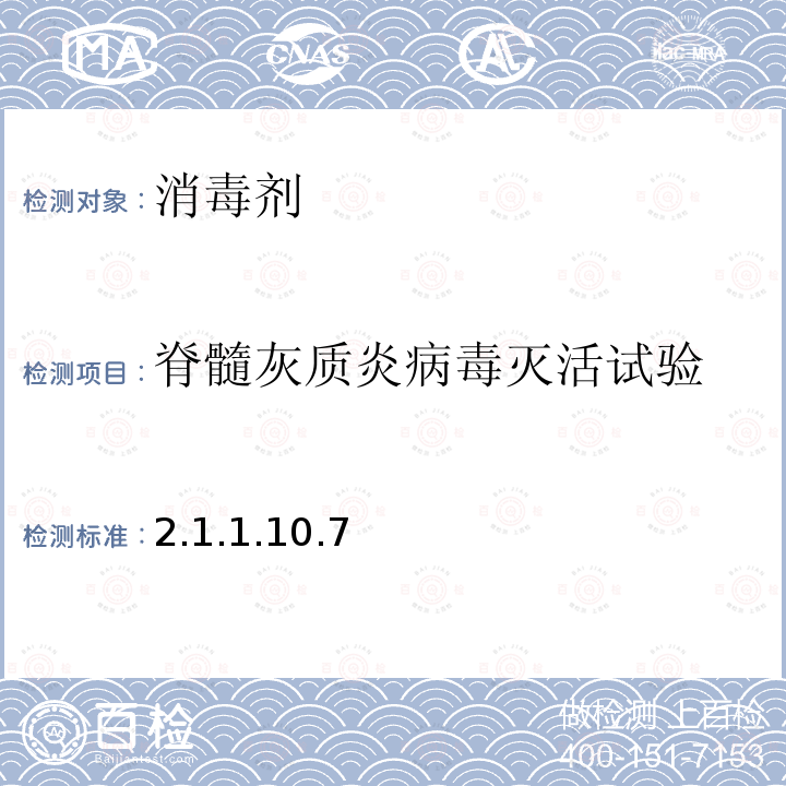 脊髓灰质炎病毒灭活试验 脊髓灰质炎病毒灭活试验 2.1.1.10.7