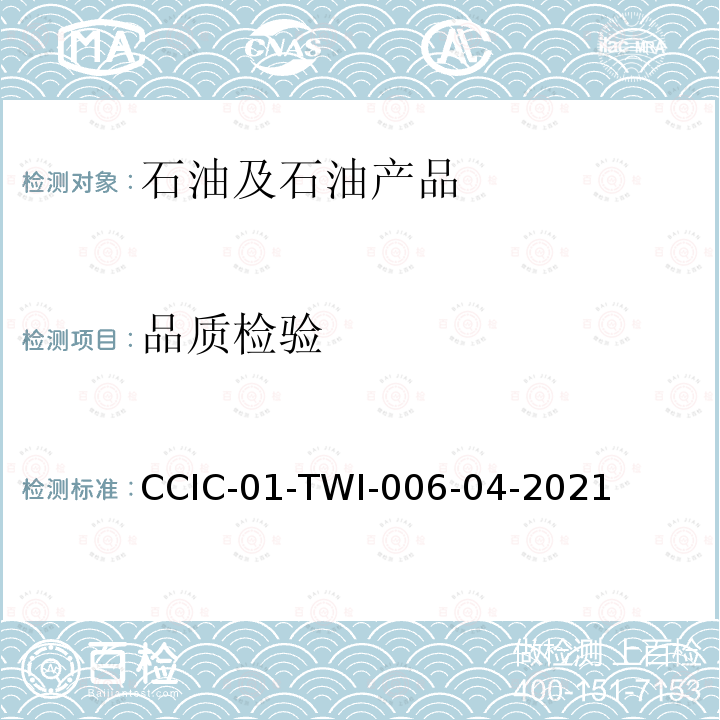 品质检验 CCIC-01-TWI-006-04-2021  