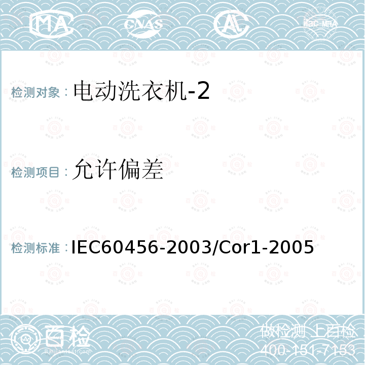 允许偏差 允许偏差 IEC60456-2003/Cor1-2005