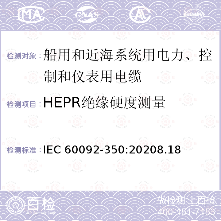 HEPR绝缘硬度测量 HEPR绝缘硬度测量 IEC 60092-350:20208.18