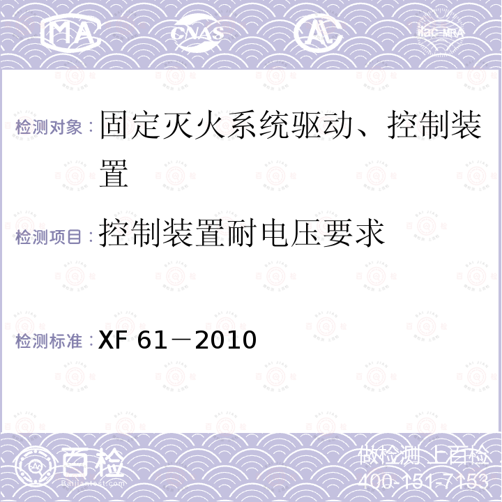 控制装置耐电压要求 XF 61-2010 固定灭火系统驱动、控制装置通用技术条件