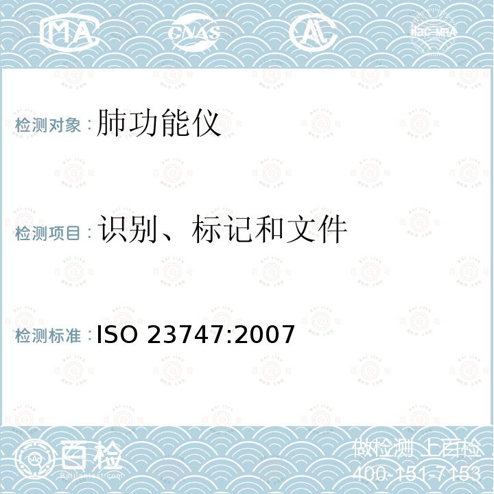 识别、标记和文件 ISO 23747:2007  