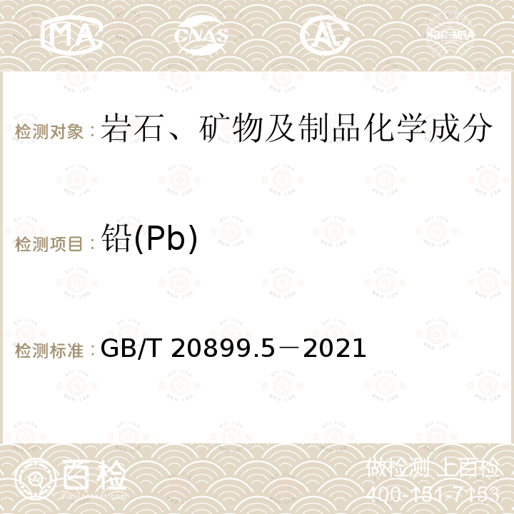 铅(Pb) GB/T 20899.5-2021 金矿石化学分析方法 第5部分：铅量的测定