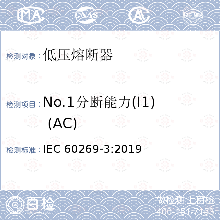 No.1分断能力(I1) (AC) No.1分断能力(I1) (AC) IEC 60269-3:2019