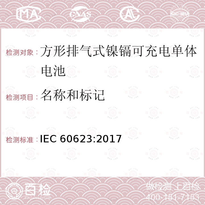 名称和标记 名称和标记 IEC 60623:2017