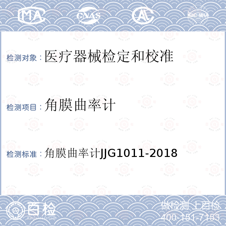 角膜曲率计 角膜曲率计 角膜曲率计JJG1011-2018