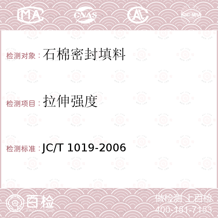 拉伸强度 JC/T 1019-2006 石棉密封填料