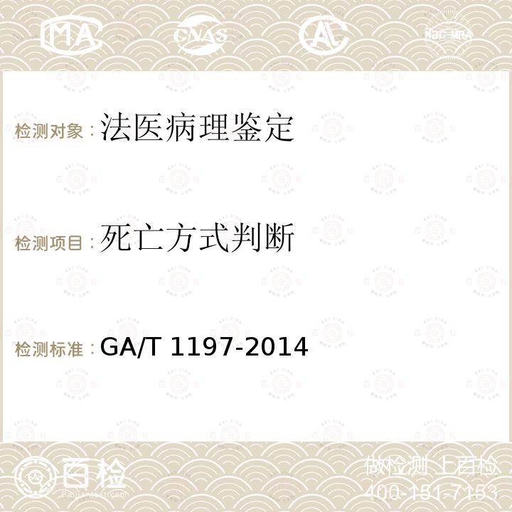 死亡方式判断 GA/T 1197-2014 法庭科学人体损伤检验照相规范