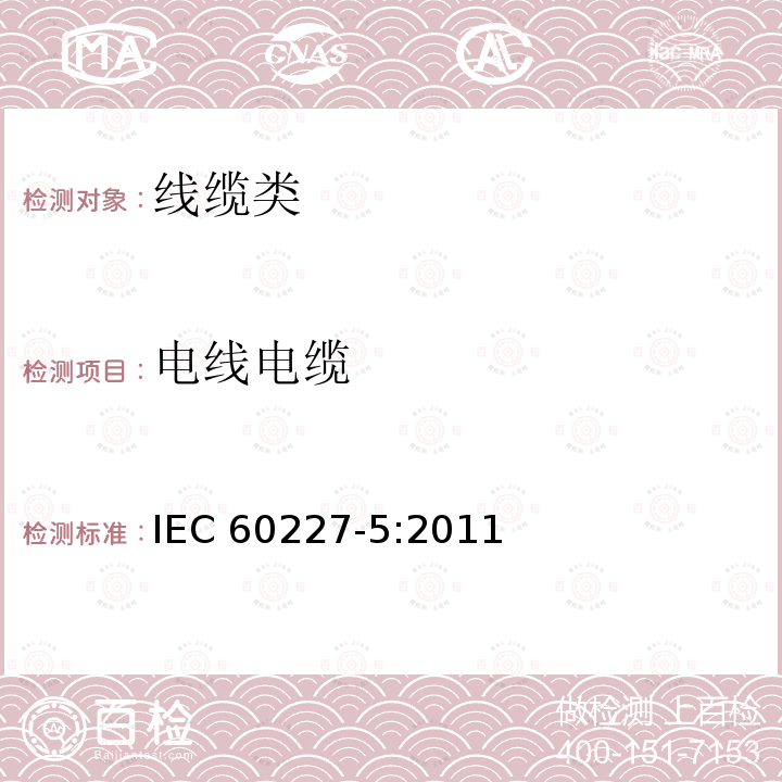 电线电缆 IEC 60227-5-2011 额定电压450/750V及以下聚氯乙烯绝缘电缆 第5部分:软电缆(软线)