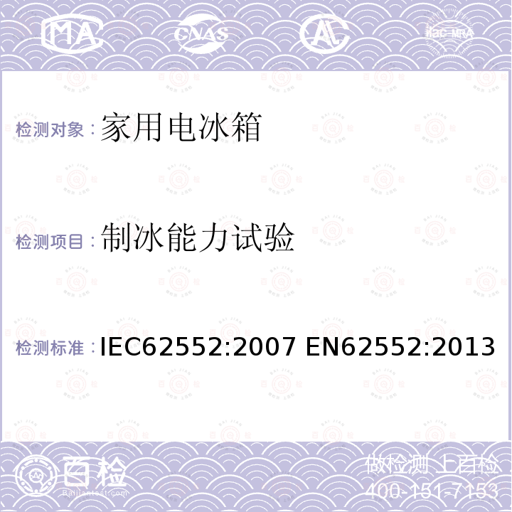 制冰能力试验 制冰能力试验 IEC62552:2007 EN62552:2013