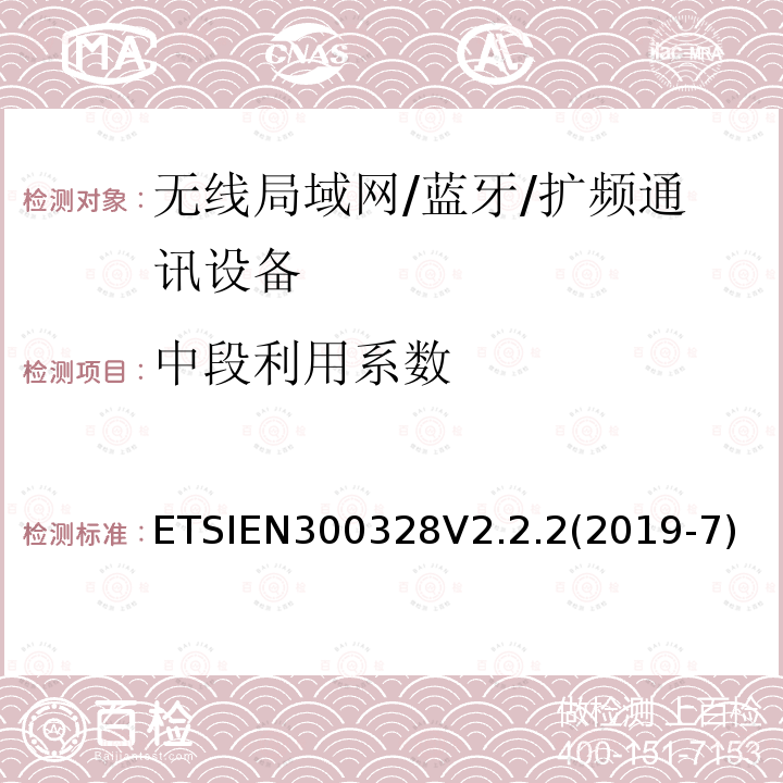 中段利用系数 EN 300328V 2.2.2  ETSIEN300328V2.2.2(2019-7)