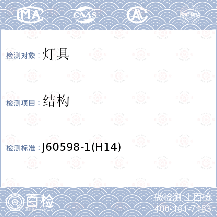 结构 J60598-1(H14)  J60598-1(H14)