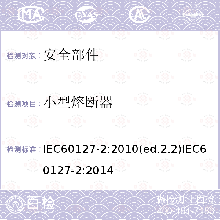 小型熔断器 小型熔断器 IEC60127-2:2010(ed.2.2)IEC60127-2:2014