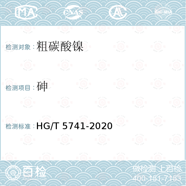 砷 HG/T 5741-2020 粗碳酸镍