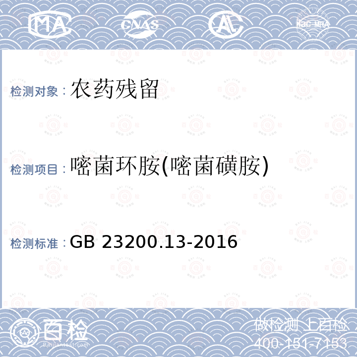 嘧菌环胺(嘧菌磺胺) GB 23200.13-2016 食品安全国家标准 茶叶中448种农药及相关化学品残留量的测定 液相色谱-质谱法