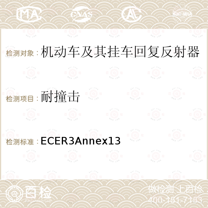 耐撞击 ECER3Annex13  