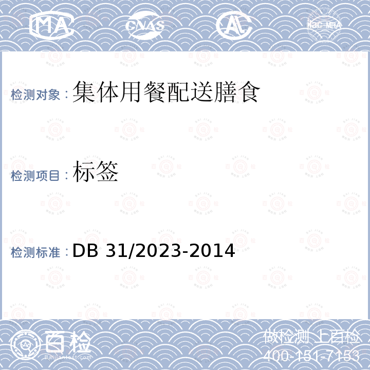 标签 标签 DB 31/2023-2014