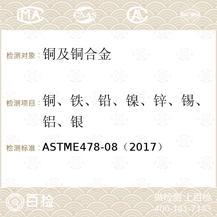 铜、铁、铅、镍、锌、锡、铝、银 ASTME 478-08（2017  ASTME478-08（2017）