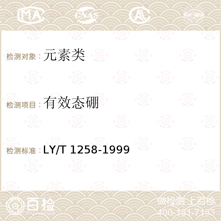 有效态硼 LY/T 1258-1999 森林土壤有效硼的测定