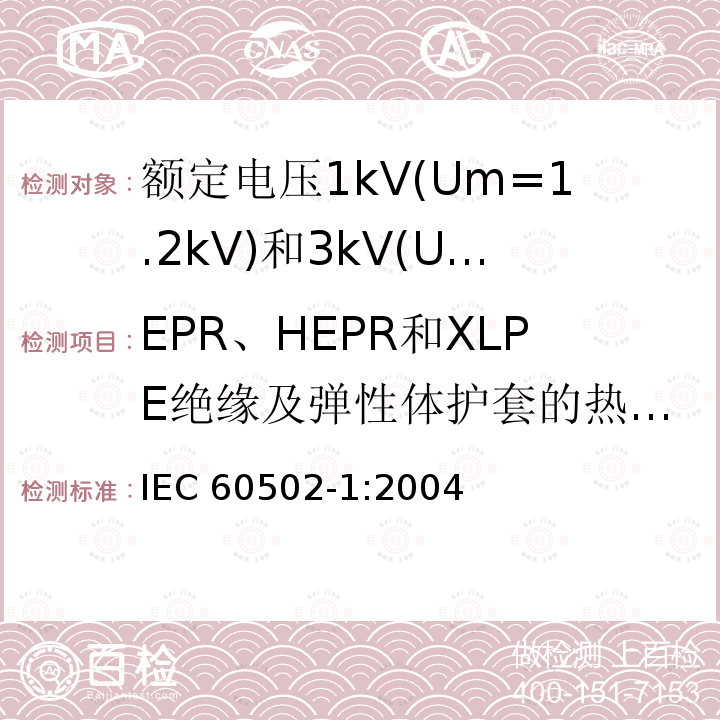 EPR、HEPR和XLPE绝缘及弹性体护套的热延伸试验 IEC 60502-1-2004 额定电压1kV(Um=1.2kV)到30kV(Um=36kV)挤包绝缘电力电缆及附件 第1部分:额定电压1kV(Um=1.2kV)和3kV(Um=3.6kV)电缆