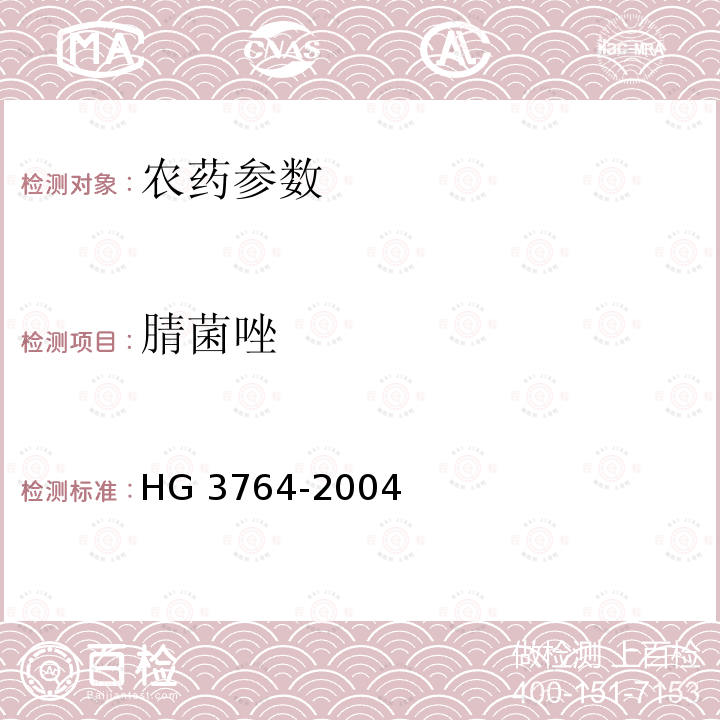 腈菌唑 腈菌唑 HG 3764-2004