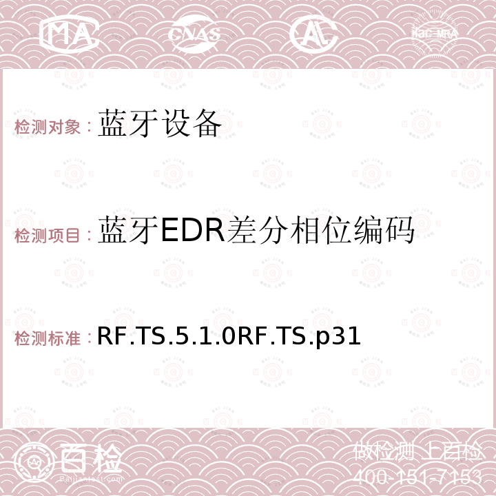 蓝牙EDR差分相位编码 蓝牙EDR差分相位编码 RF.TS.5.1.0RF.TS.p31