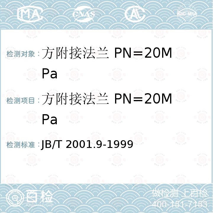 方附接法兰 PN=20MPa 方附接法兰 PN=20MPa JB/T 2001.9-1999