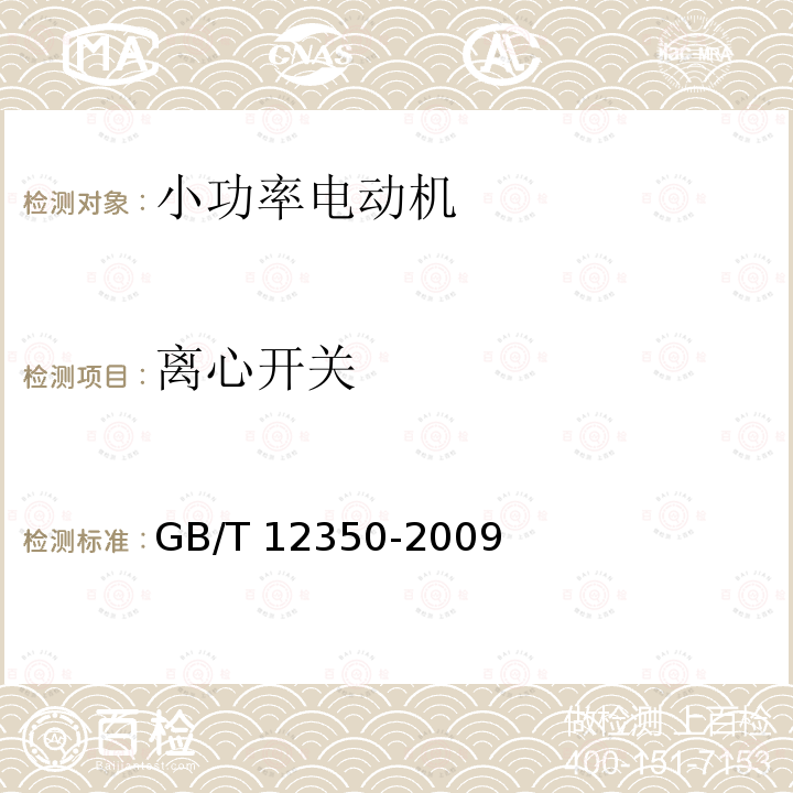 离心开关 GB/T 12350-2009 【强改推】小功率电动机的安全要求(附勘误单)