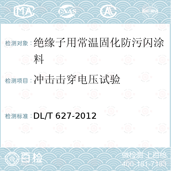 冲击击穿电压试验 DL/T 627-2012 绝缘子用常温固化硅橡胶防污闪涂料