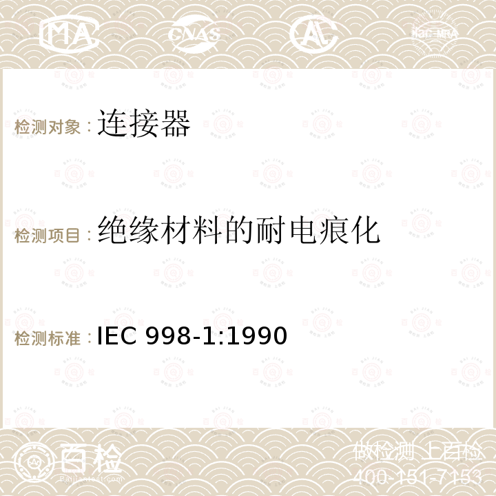 绝缘材料的耐电痕化 IEC 998-1:1990  